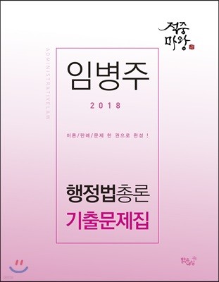 2018 임병주 적중마왕 행정법총론 기출문제집