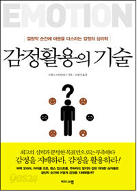 감정활용의 기술 - 결정적 순간에 마음을 다스리는 감정의 심리학 (자기계발/2)