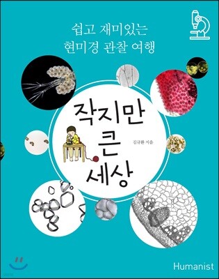 작지만 큰 세상