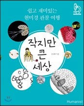 작지만 큰 세상