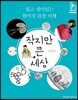 작지만 큰 세상