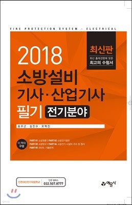 2018 소방설비 기사 산업기사 필기 전기분야