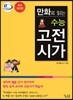 만화로 읽는 수능 고전시가