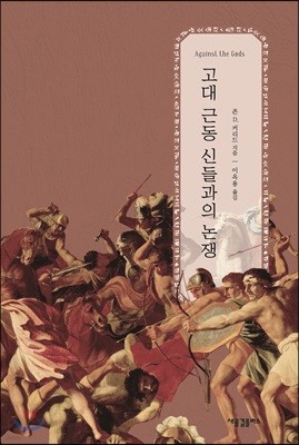 고대 근동 신들과의 논쟁