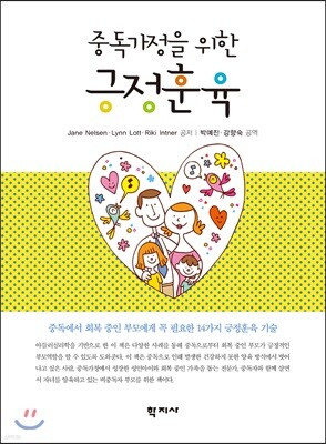 중독가정을 위한 긍정훈육