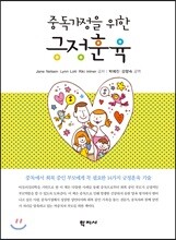 중독가정을 위한 긍정훈육