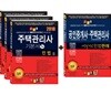 2018 주택관리사 기본서 1차세트+민법판례