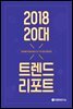 2018 20대 트렌드 리포트