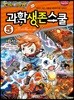 드래곤빌리지 과학생존스쿨 5