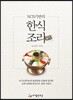 NCS기반의 한식조리 실기