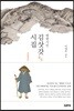 방랑시인 김삿갓 시집