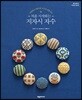 처음 시작하는 지자시 자수