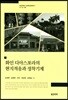 화인 디아스포라의 문화적응과 정착기제