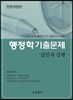 행정학 기출문제 답안과 강평