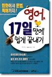 영어 17일만에 쉽게 끝내기