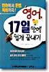 영어 17일만에 쉽게 끝내기