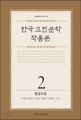 한국 고전문학 작품론 2 한글소설