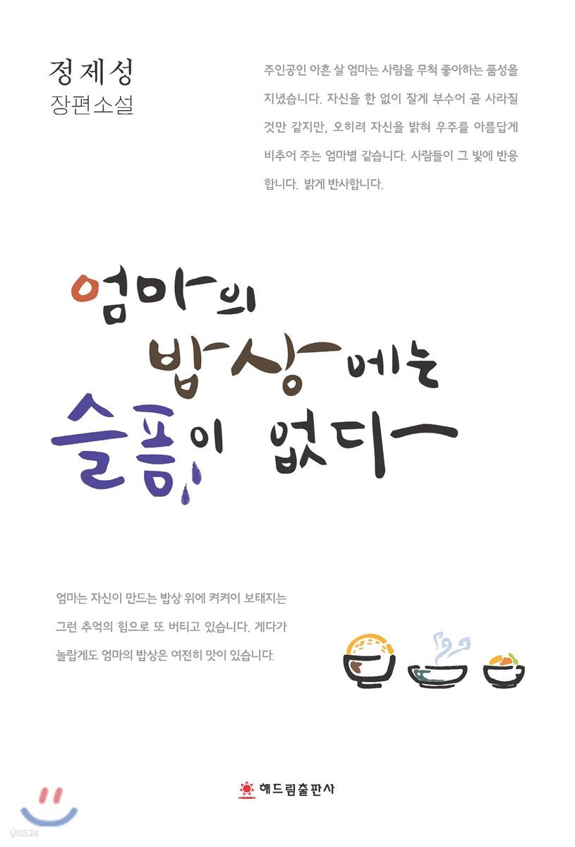 엄마의 밥상에는 슬픔이 없다