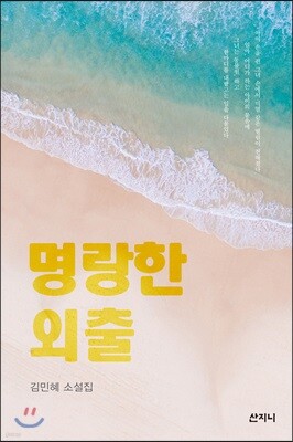 명랑한 외출
