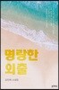 명랑한 외출