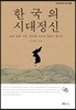 한국의 시대정신