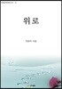 위로