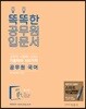 똑똑한 공무원 입문서 국어