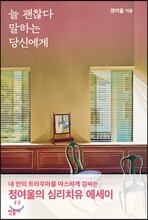 늘 괜찮다 말하는 당신에게