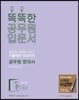 똑똑한 공무원 입문서 한국사