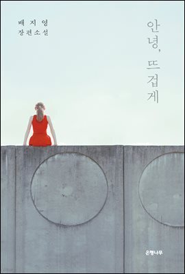 안녕, 뜨겁게