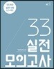 33토익 실전 모의고사