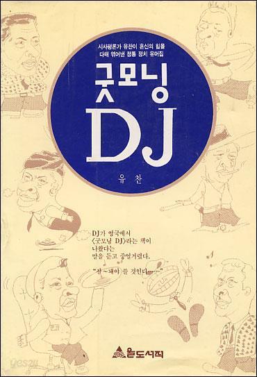 굿모닝 DJ