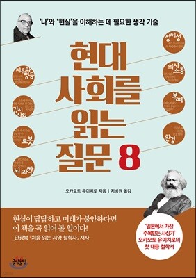 현대 사회를 읽는 질문 8