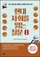 현대 사회를 읽는 질문 8