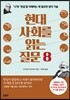 현대 사회를 읽는 질문 8