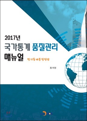 2017년 국가통계 품질관리 매뉴얼