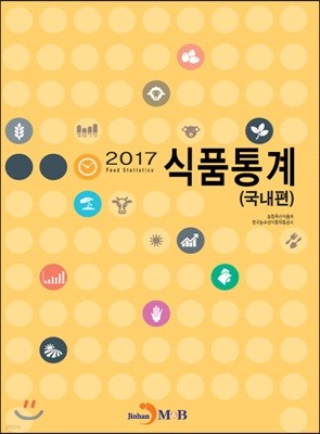 2017 식품통계 (국내편)