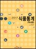 2017 식품통계 (국내편)