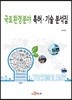 국토환경분야 특허·기술 분석집
