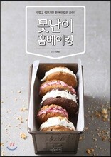 못난이 홈베이킹