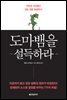 도마뱀을 설득하라