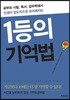1등의 기억법