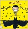 까마귀가 친구하자 한다고?