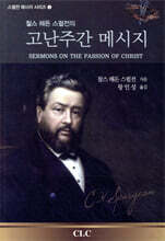 스펄전의 고난주간 메시지