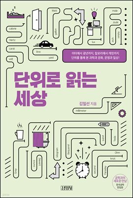 단위로 읽는 세상