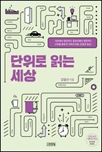 단위로 읽는 세상