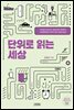 단위로 읽는 세상