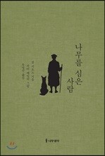 나무를 심은 사람