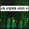 EBS 4차 산업혁명 시리즈 4