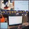 EBS 4차 산업혁명 시리즈 3